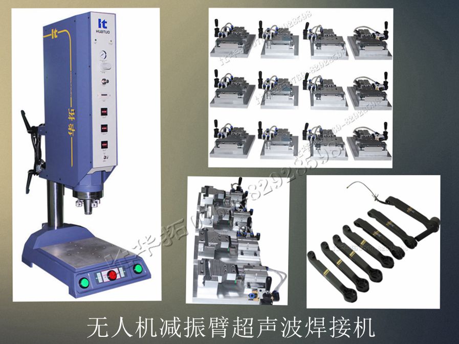 無人機減振臂超聲波焊接機